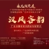 汉风客韵——广东汉剧名家名段音乐欣赏会