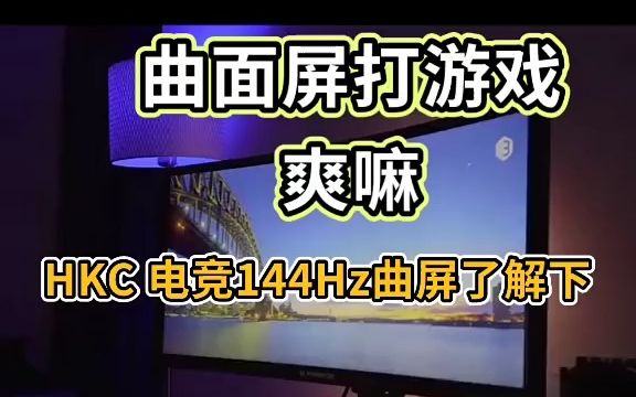 HKC电竞144Hz曲屏24、27、32寸游戏神器了解下！
