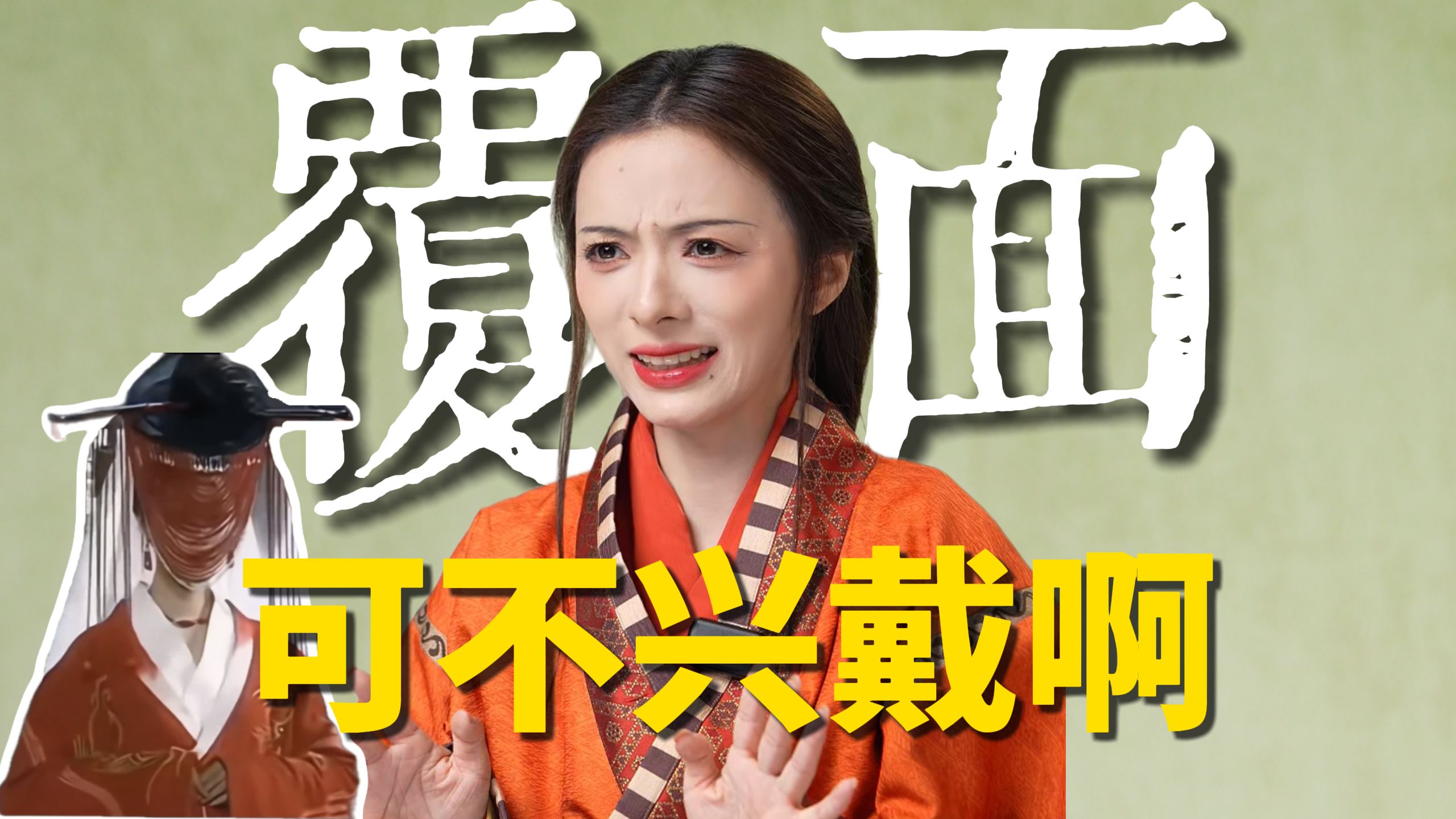 活人戴覆面？！古人感到震惊