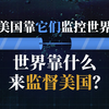 美国靠它们监控世界，世界靠什么来监督美国