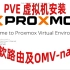 PVE虚拟机OMV系统以及LEDE系统视频的总结