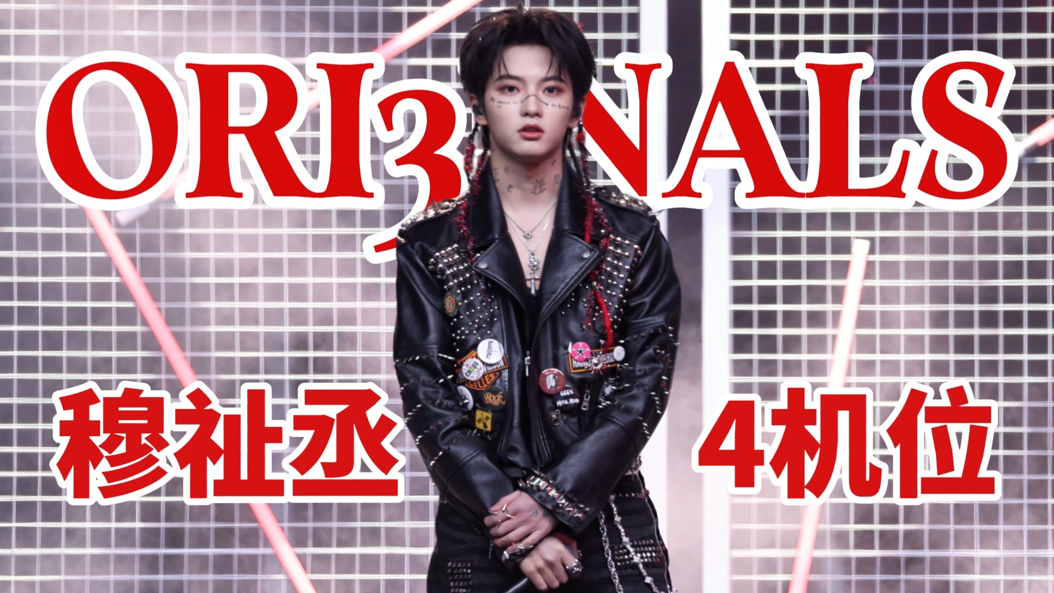 【错区】穆祉丞《Ori3inals》4机位·横屏高清直拍·歌词版｜TF家族荣耀之战｜20260201