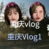 2021【重庆旅游vlog01】～跟最好的朋友一起从湖北去重庆 好快乐！