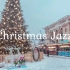 圣诞爵士乐播放列表 在舒适的咖啡店度过下雪的冬夜，享受轻松流畅的爵士音乐在舒适的咖啡店度过下雪的冬夜
