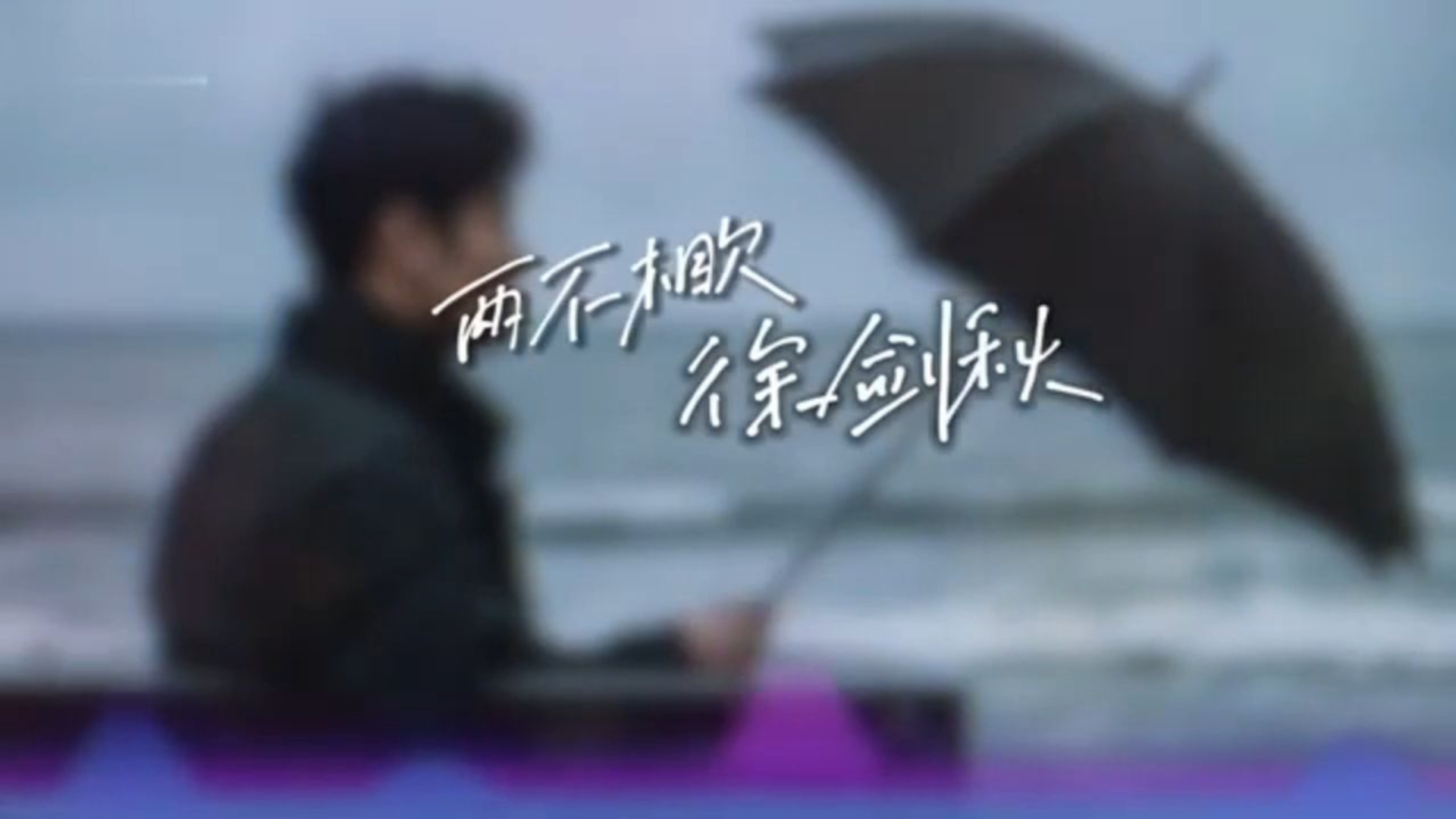 徐剑秋 - 两不相欠「一个人看海一个人撑伞 还是无法填补遗憾」