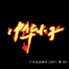 童年动画：中华小子片头片尾曲