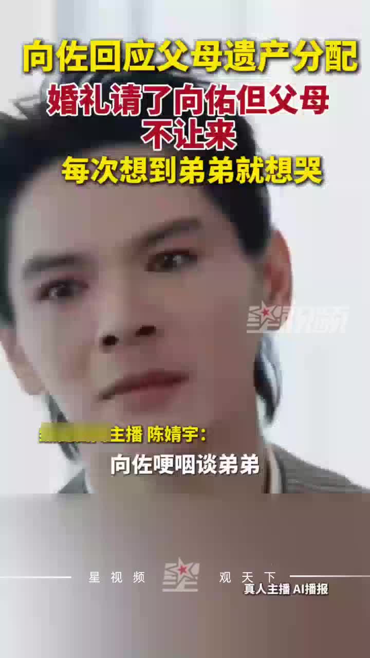 向佐谈及弟弟向佑：婚礼请了向佑但父母不让来，想到弟弟就想哭