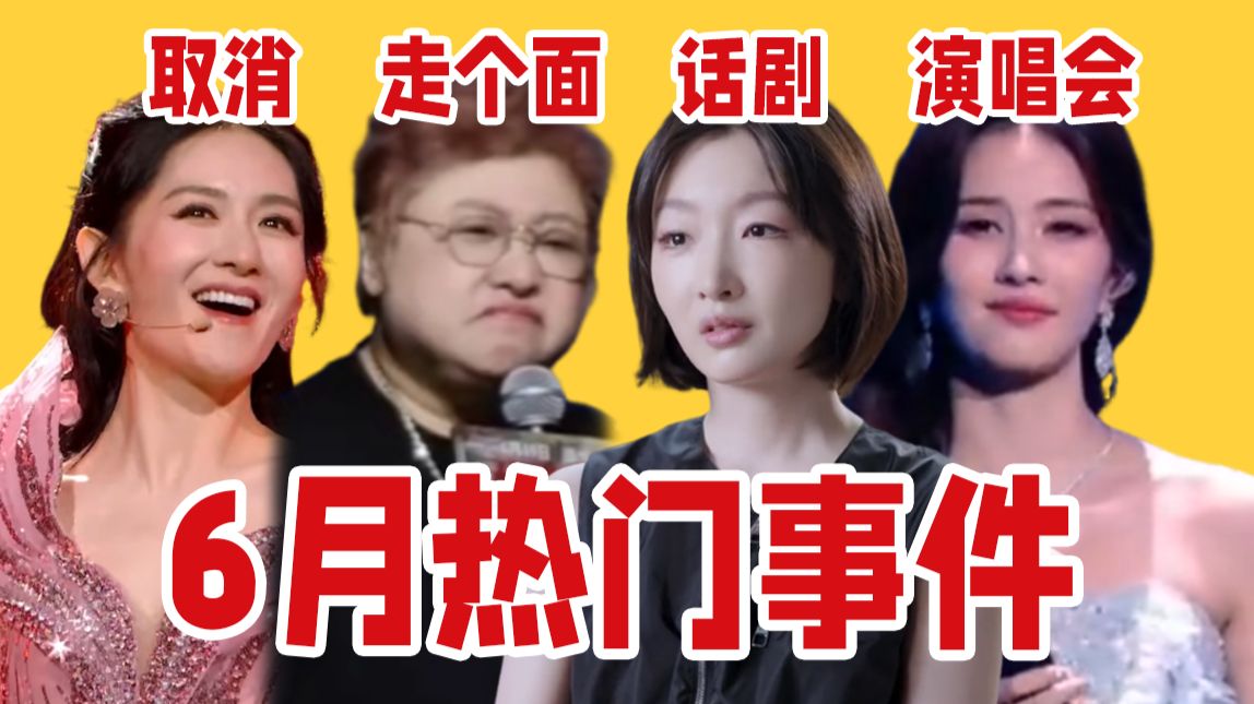 韩红走个面、周冬雨话剧争议、白鹿十周年音乐会、谢娜演唱会取消！6月热门事件及后续盘点