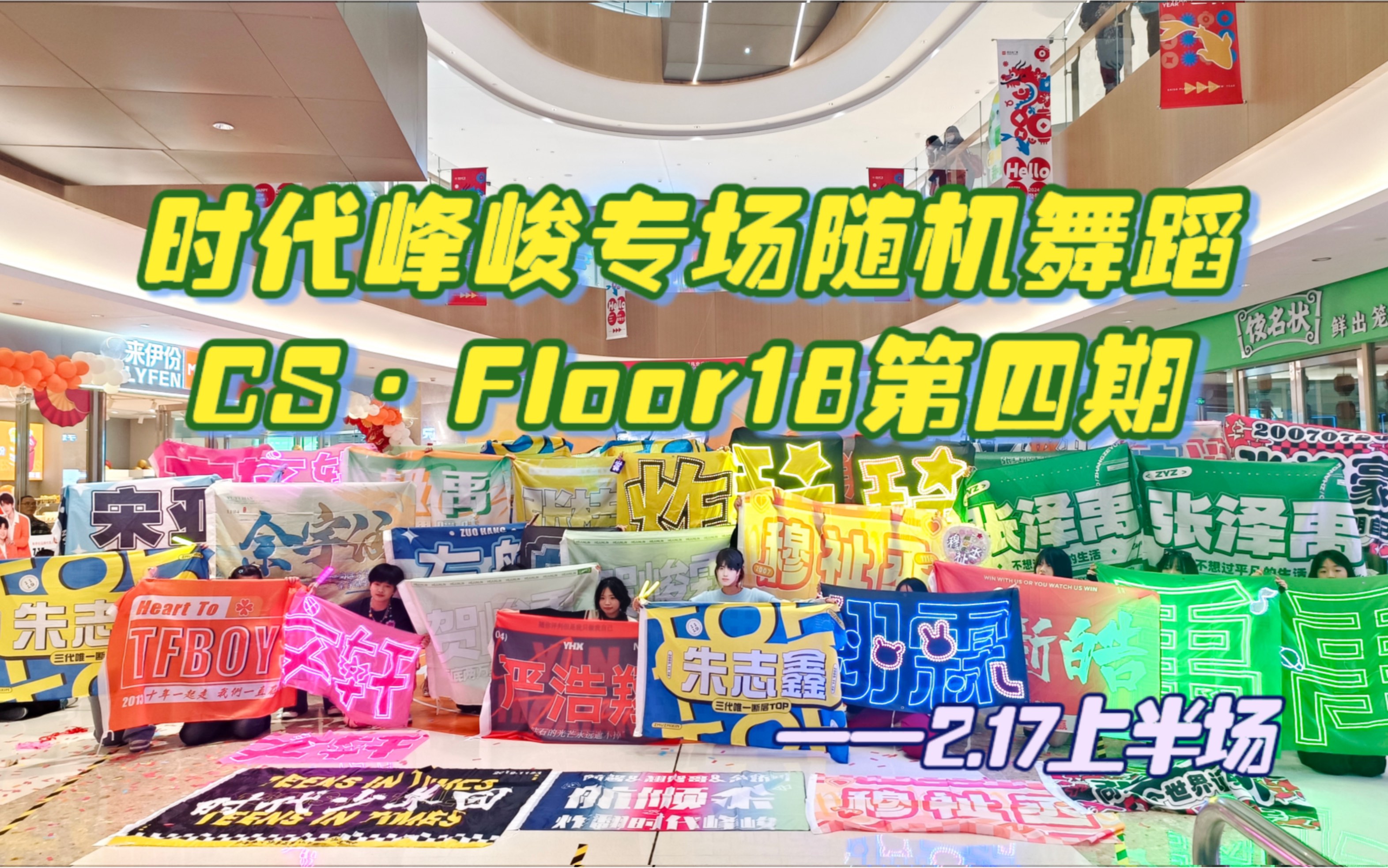 【时代峰峻】什么？！🎉时代少年团也来随舞现场了（指背景板）🎀|CS·Floor18随机舞蹈第四期上半场