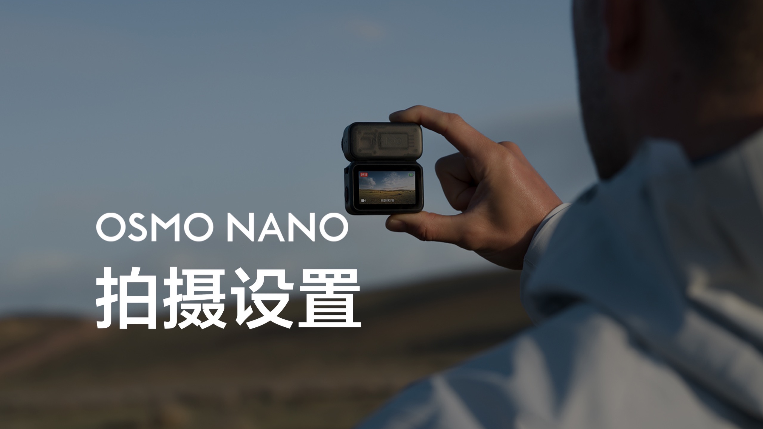 Osmo Nano｜拍摄设置