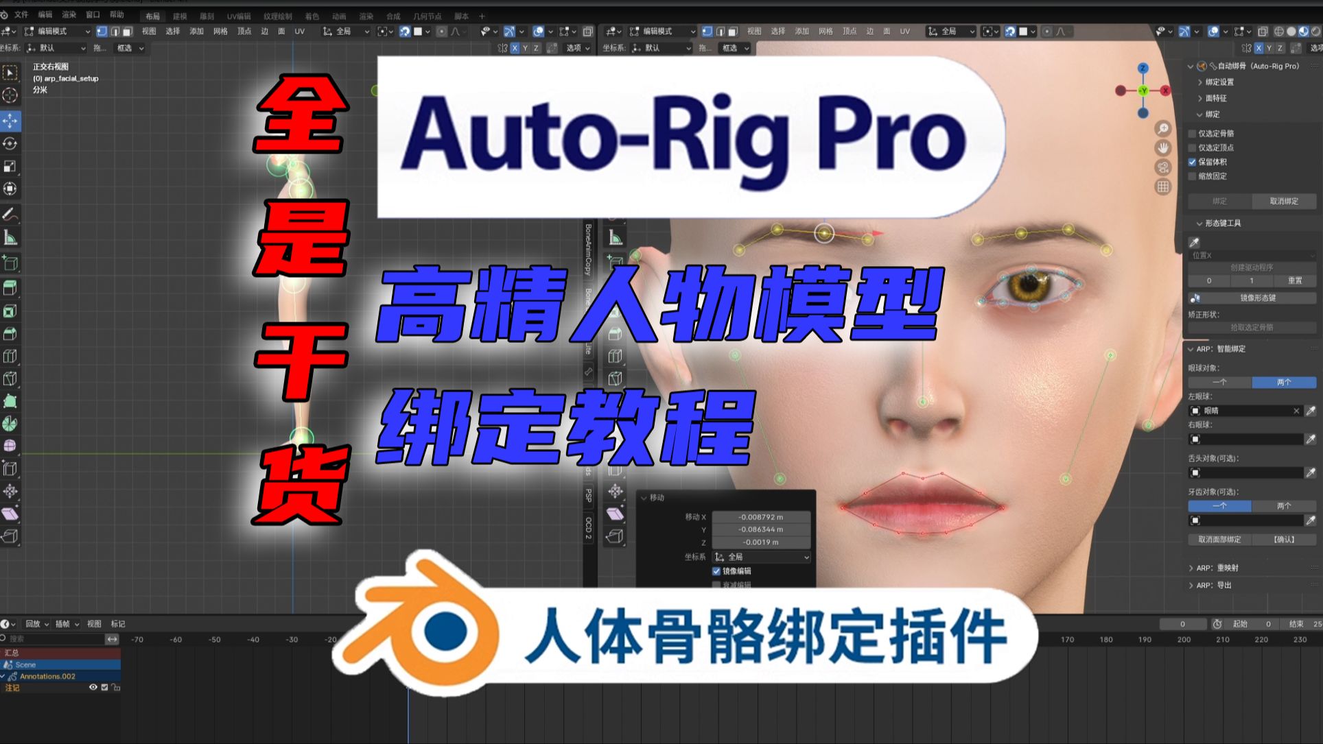 【Blender Auto-Rig Pro 插件教程】高精度人物模型绑定全流程