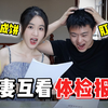 女生体检都这么刺激吗？老公：男生的更刺激