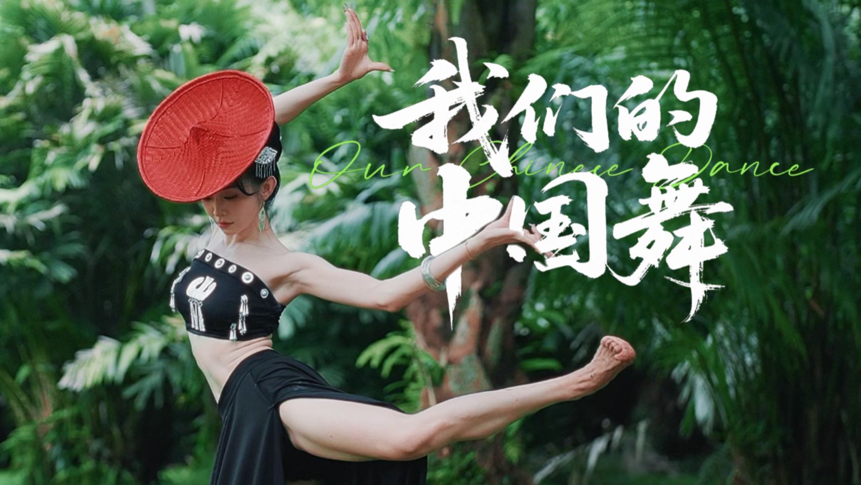 姐姐的腰不是腰！花腰傣的飒爽卡点杀疯了！《我们的中国舞》傣韵第三弹！