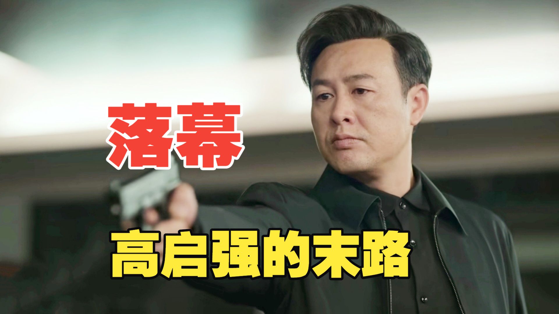 《狂飙》：高启强落幕，赵立冬落马，背后竟还有更大的“保护伞”