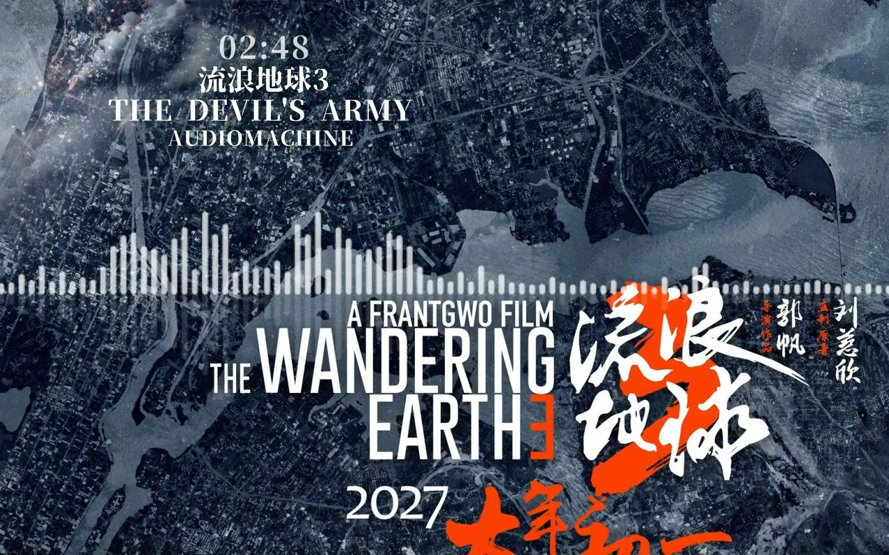 《流浪地球3催更版》预告中的背景音乐，The Devil's Army - Audiomachine 高音质|可视化＆滚屏海报球3＆16:9宽屏