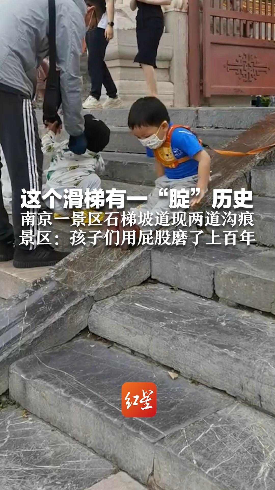 这个滑梯有一“腚”历史 南京一景区石梯坡道现两道沟痕 景区：孩子们用屁股磨了上百年
