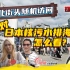 台北随机街访：你对日本核污水排海担心吗？|凤凰全球观察团