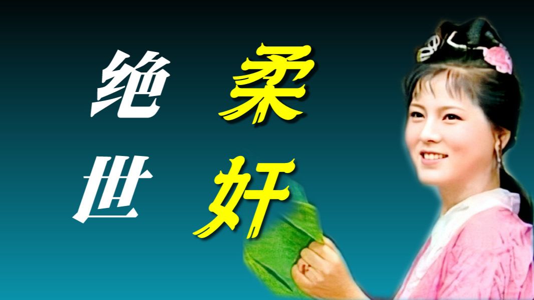 绝世柔奸花袭人：坏的流油，又真实入骨！中外文学不可超越的顶峰！底层小人照妖镜