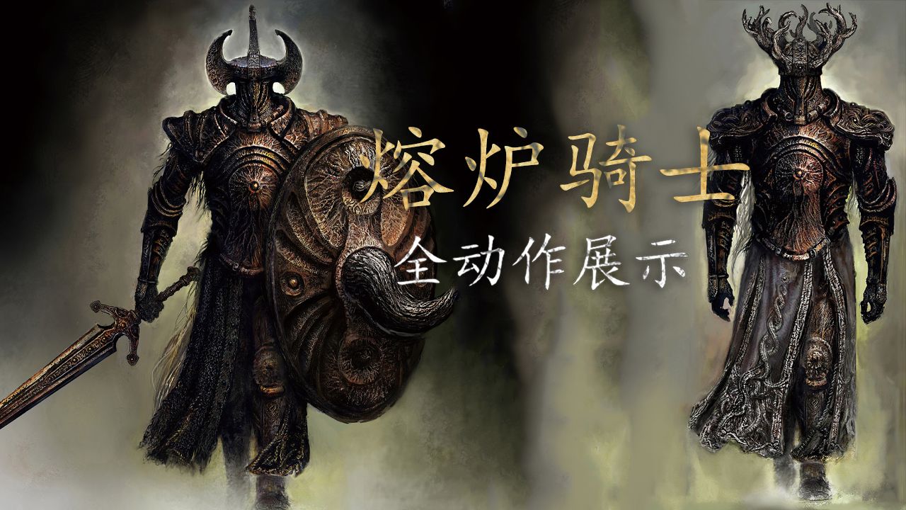 全BOSS招式展示：小精英篇-2.熔炉骑士【艾尔登法环】