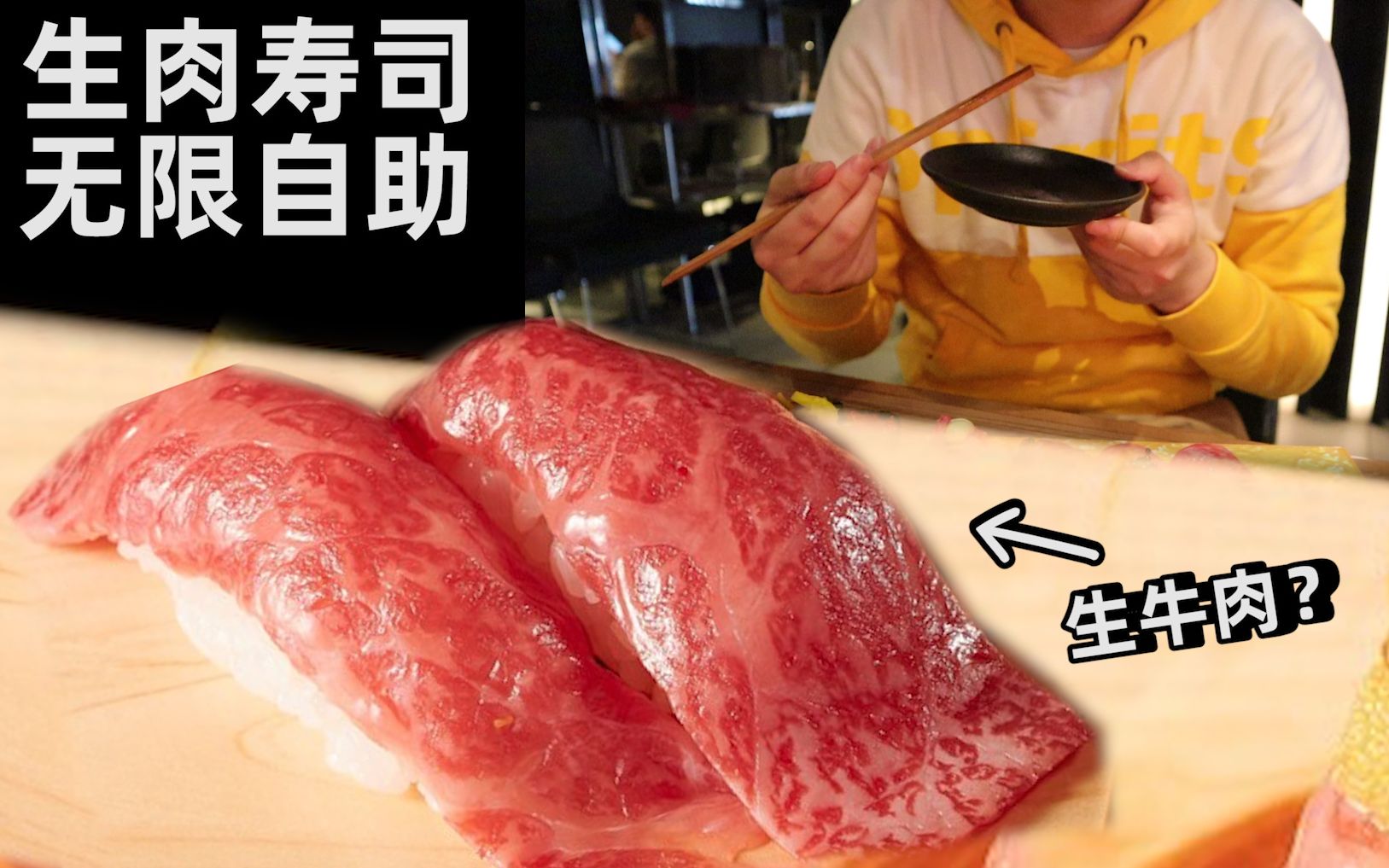 3500日元一位生牛肉寿司自助，1个半小时随便吃？男子前去挑战，结果..