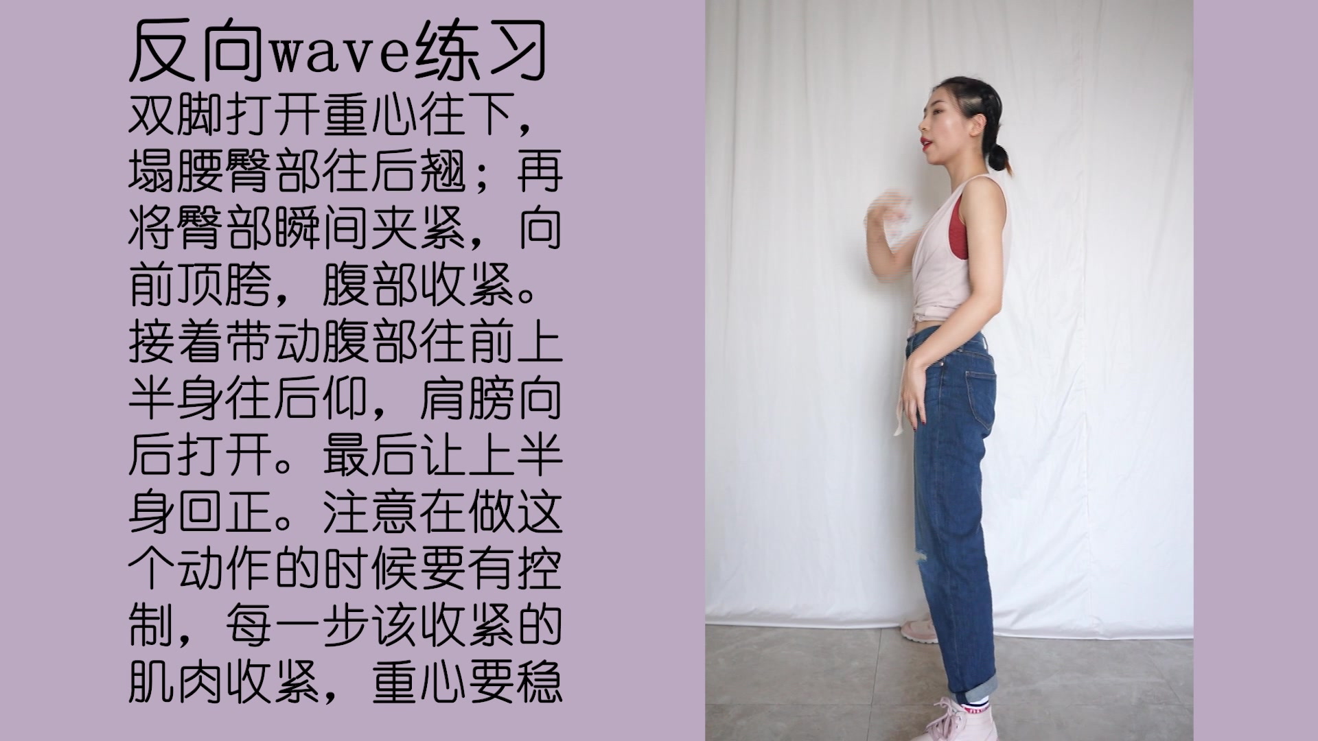 黎小尤超详细爵士舞基本功教学胸部反向wave练习