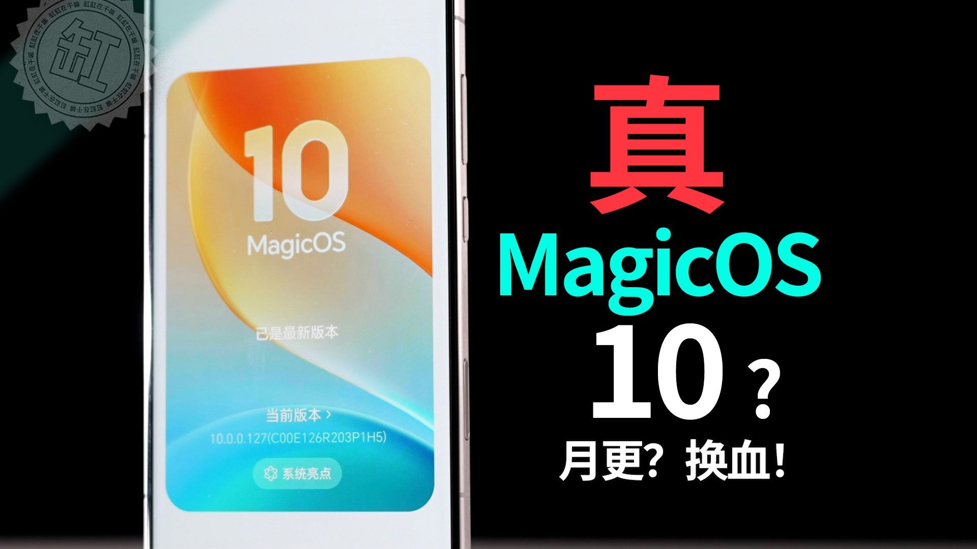 不杠了，MagicOS 10 这次我真给 100 分！
