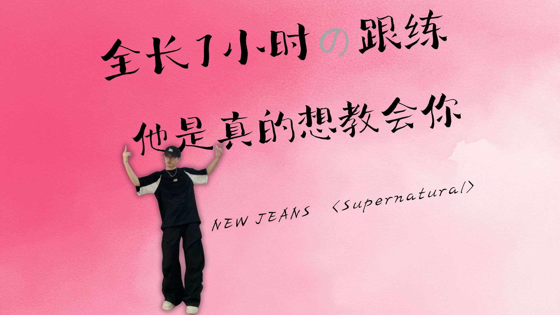 抱歉！请务必让我试试教你跳Supernatural｜零基础可入的KPOP跟练｜暴汗燃脂
