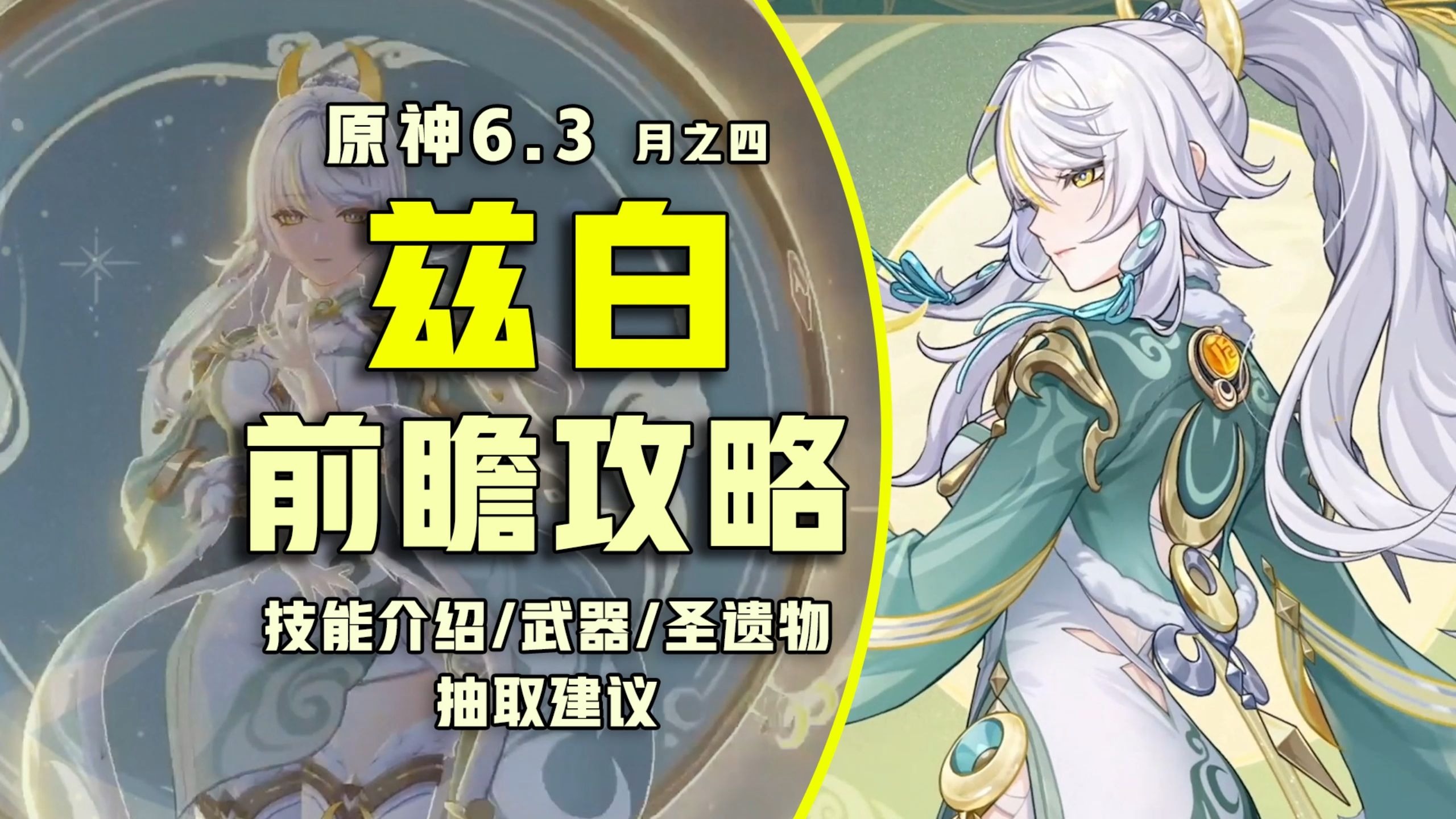 【原神6.3】白马仙人 兹白 前瞻攻略！月结晶前台输出C！技能解析 /培养指南 /队伍搭配 /抽取建议/月之四