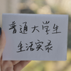 普通大学生活实录：大一生活33条