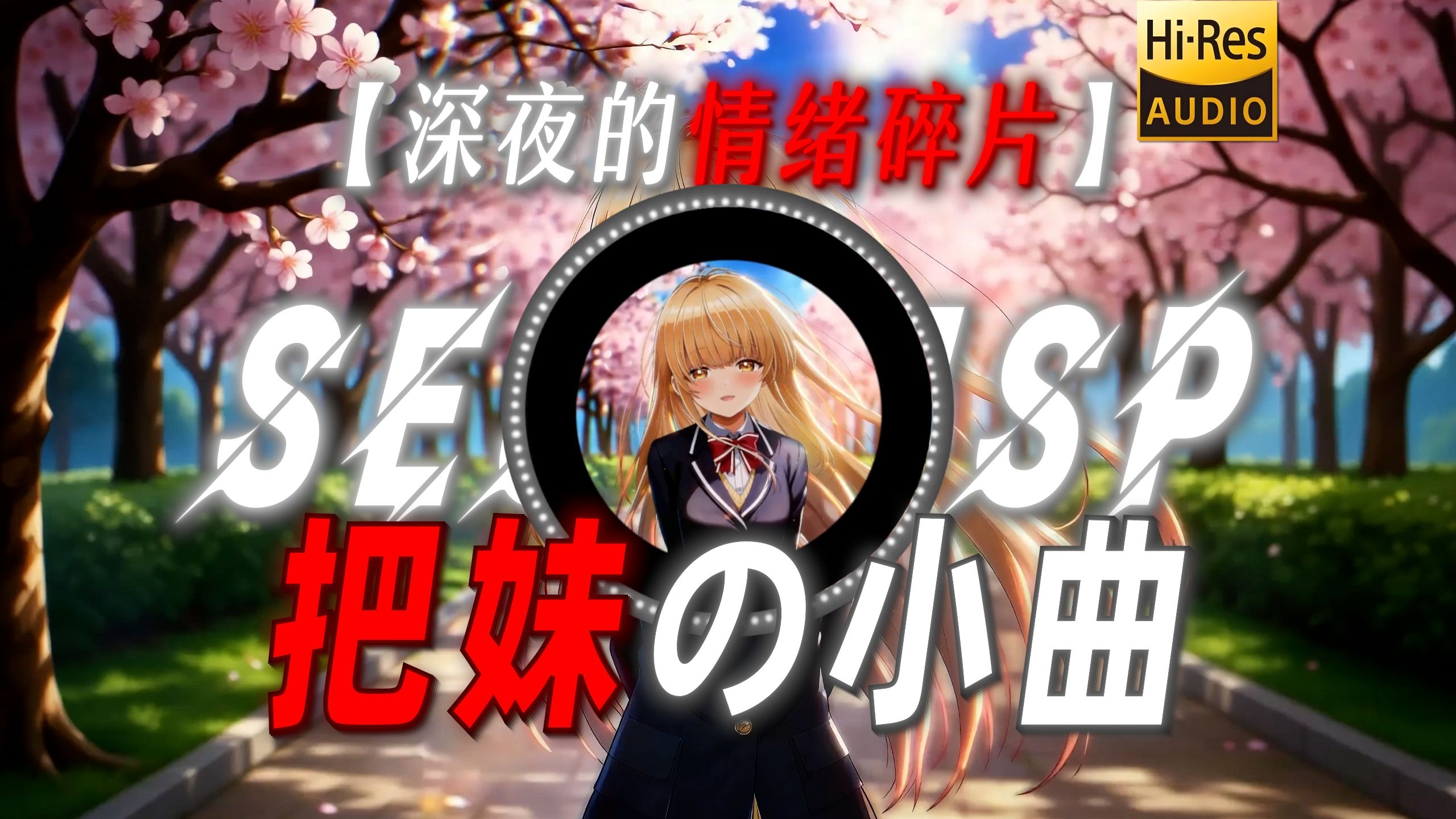 【深夜的情绪碎片】|“【把妹の小曲】”