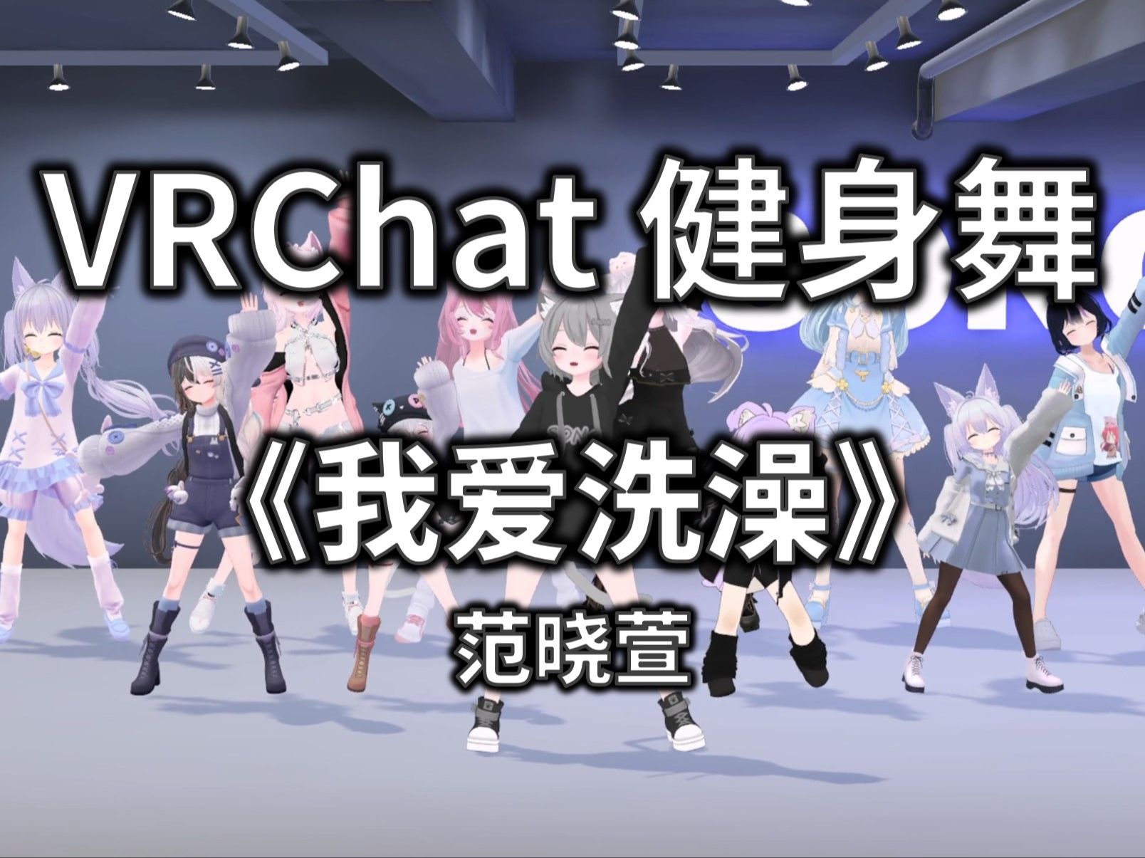 【VRCHAT健身舞】我爱洗澡 - 范晓萱