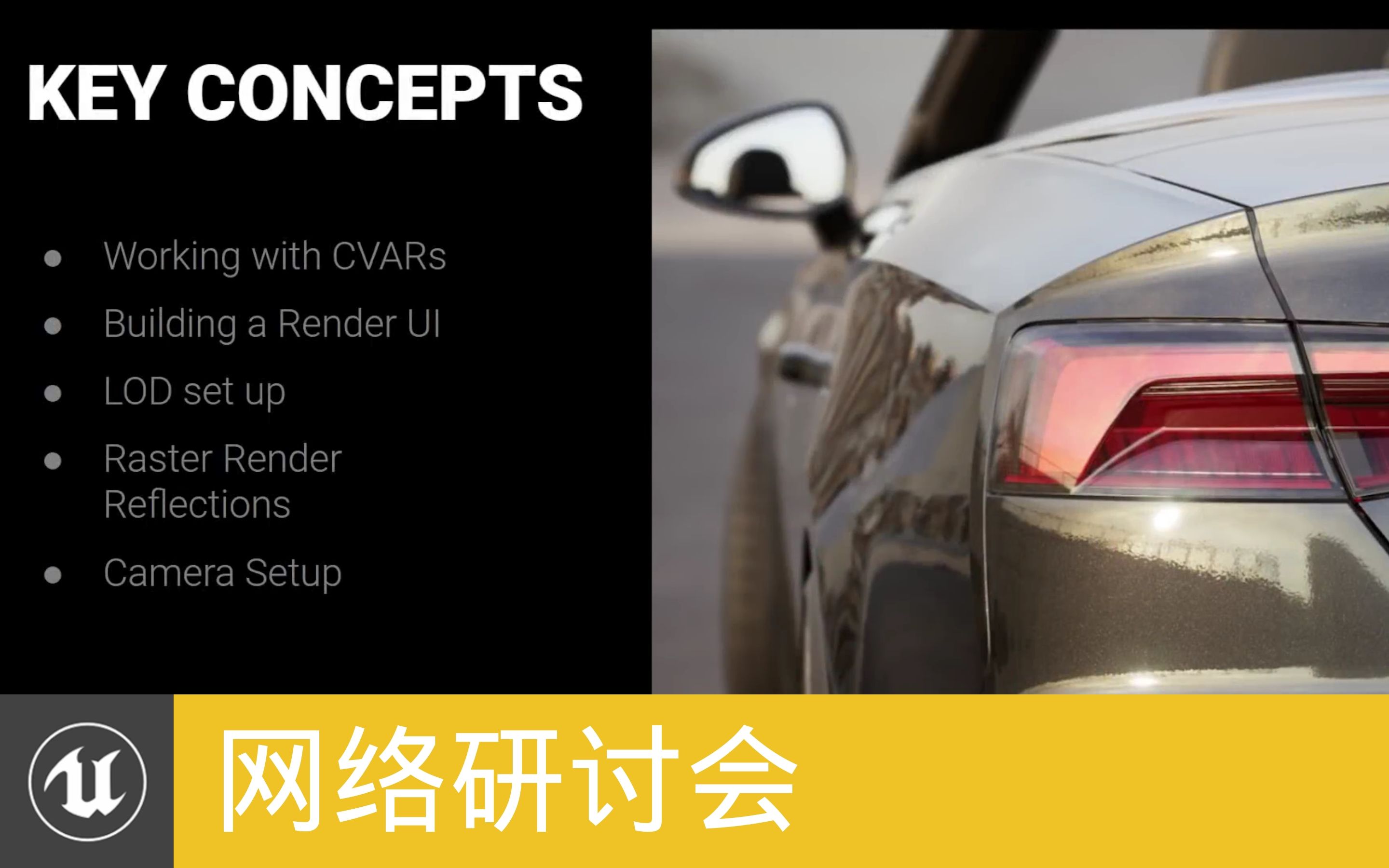 [网络研讨会]虚幻引擎中的汽车渲染技巧 | Top tips for automotive rendering in Unreal Engine(官方字幕)哔哩哔哩bilibili