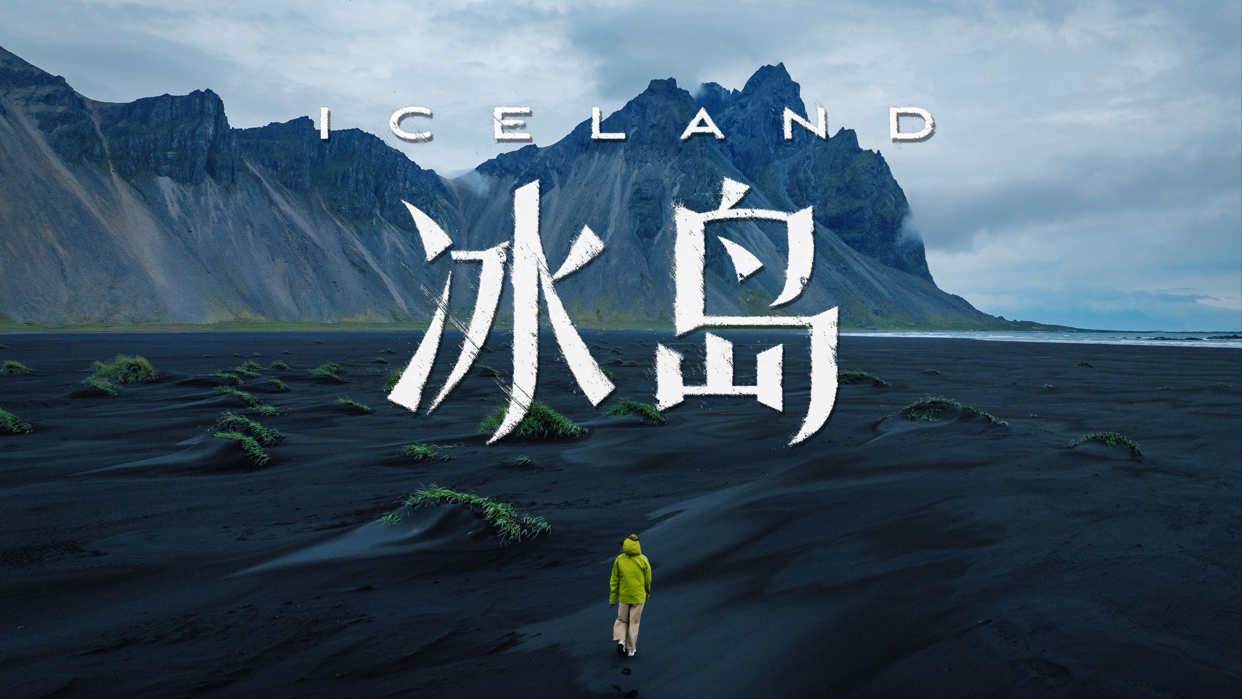 飞越7000公里，我来到这个最不像地球的国家！