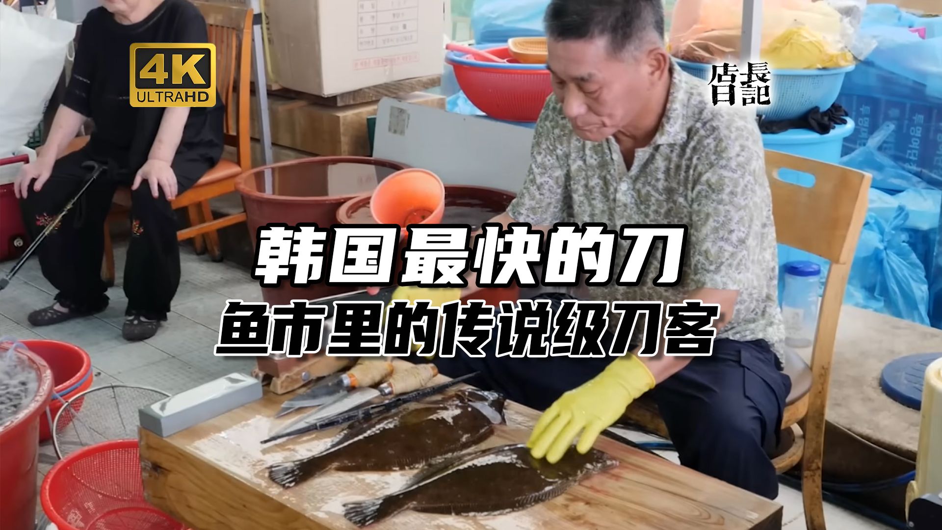 切完直接吃韩国人超爱的鱼生！藏在鱼市里的传说级刀客