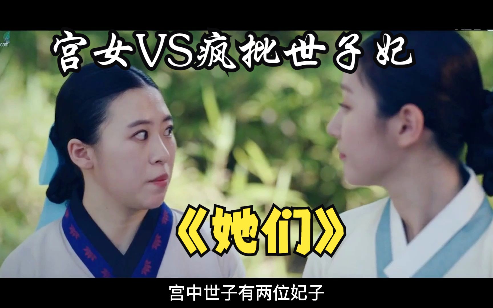 根据历史改编!妃子强奸宫女?韩国橘里橘气电影《她们》哔哩哔哩bilibili