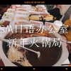 【SM新春火锅局】2020年新春，苏曼日语的大家边吃边祝福各位新的一年学习顺利、工作顺利、生活顺利、日渐富有