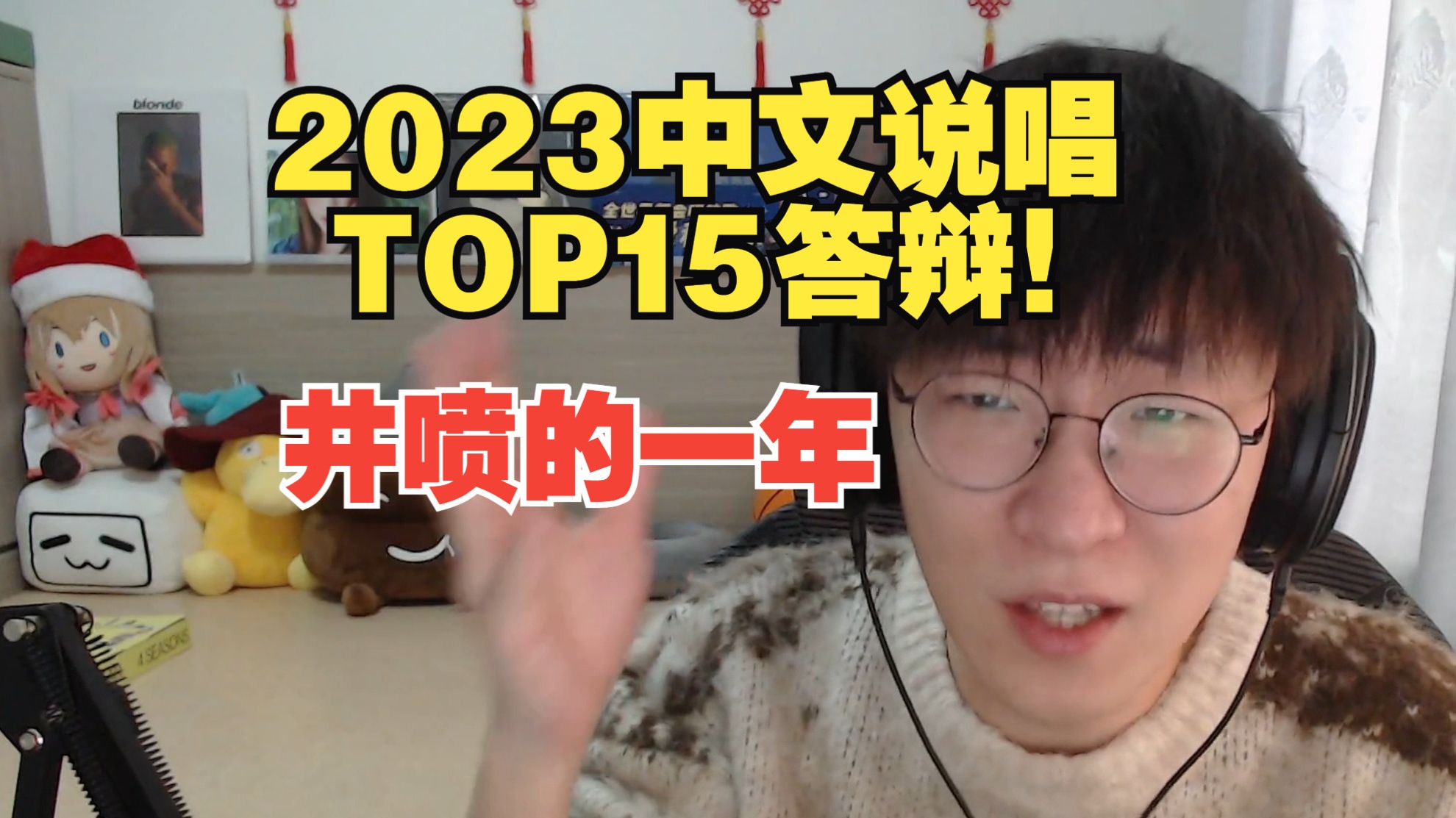 2023最答辩最史的15首中文说唱!!!! 玻璃心别进！【第二届艾德宝答辩奖颁奖典礼】