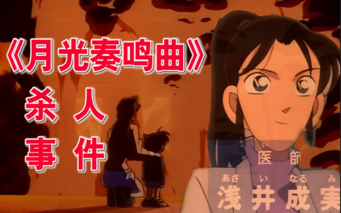柯南唯一一次杀人，每当孤岛上响起钢琴曲《月光》，就有一个人惨死，带你回顾《名侦探柯南》之《月光奏鸣曲》杀人事件
