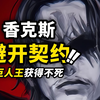 海贼王1168话第1波情报！红发差点获得“深海契约”！巨人国王的不死之力！伊姆阴谋终于暴露