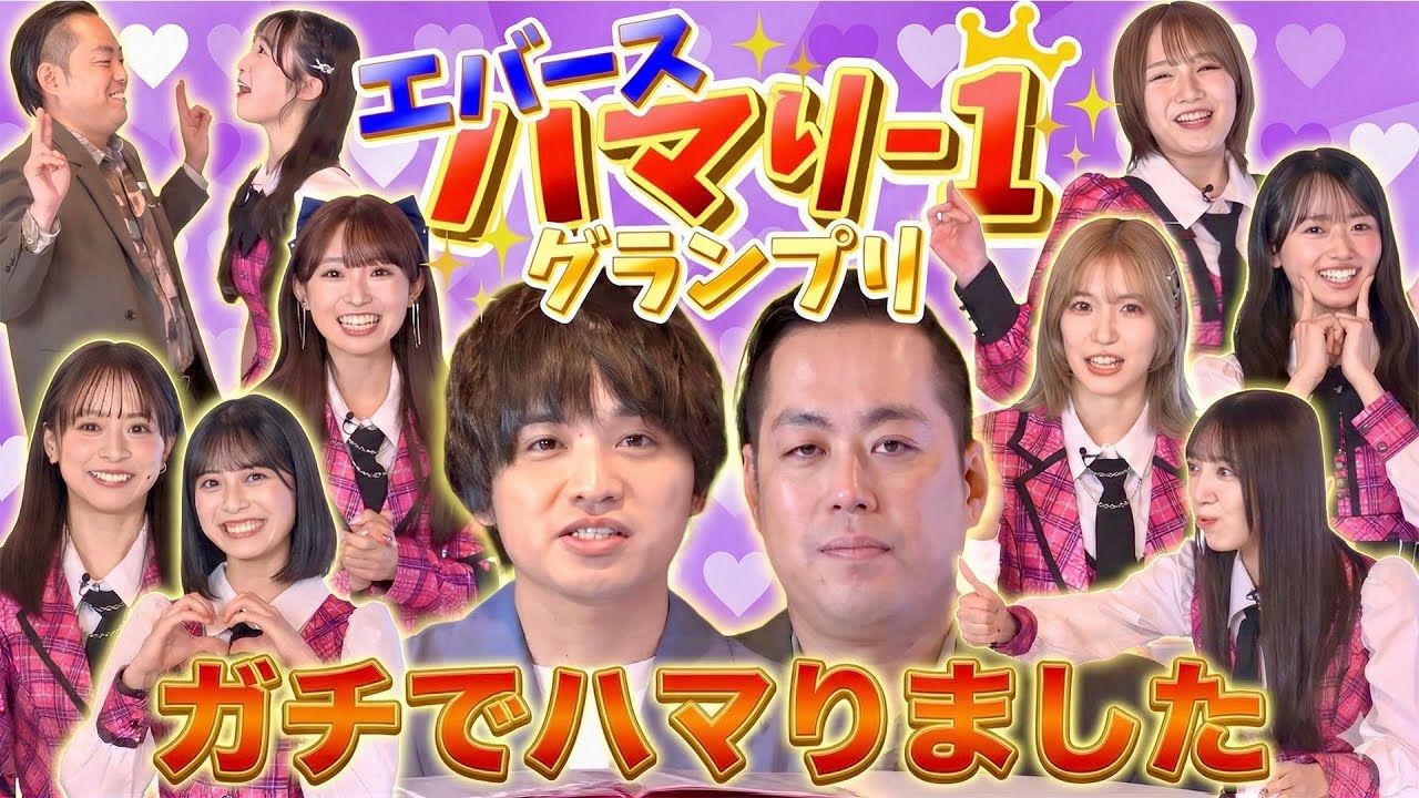 【中字】EVERS大赞，真正喜欢的AKB成员是？（AKB48全力娱乐学园EP02）