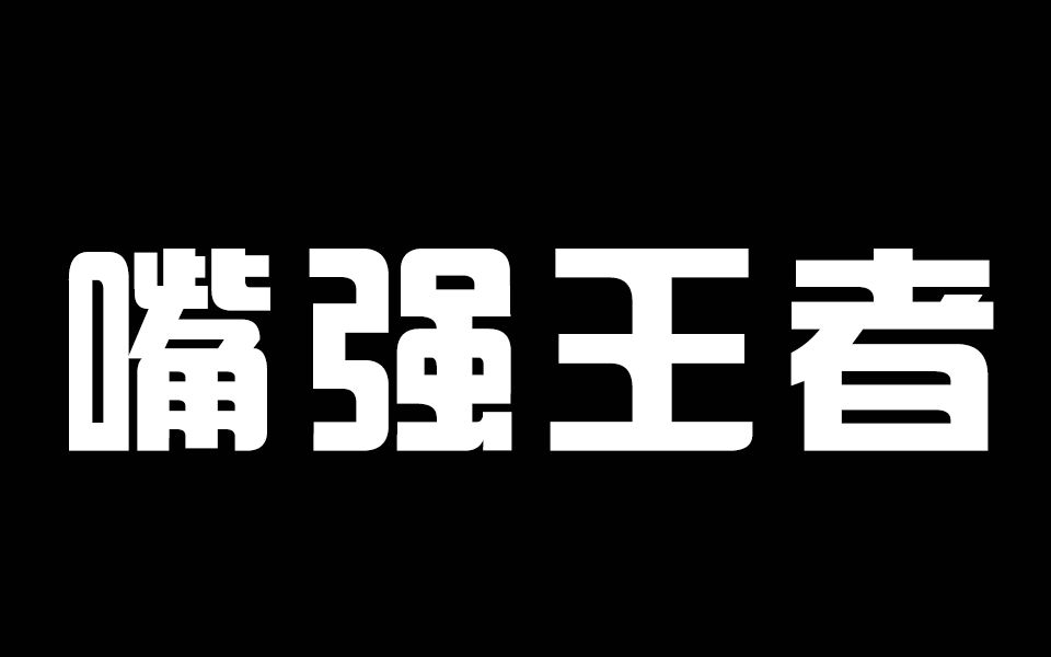 嘴强王者对女玩家气势汹汹,对真高手却不敢说半个不字