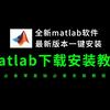 matlab安装教程（matlab下载全新安装教程）2025全新