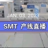 【小铭打样】SMT产线直播，2023.01.03