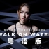 【粤语版】邓紫棋-《终结者：黑暗命运》插曲《WALK ON WATER》【花音】