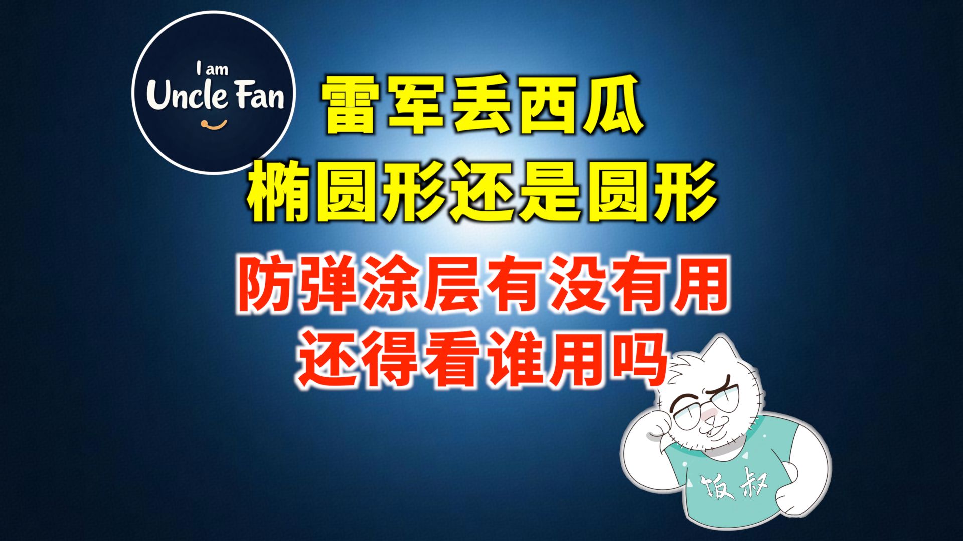 雷军丢西瓜，椭圆瓜变圆瓜，有什么好惊讶的……【支教】