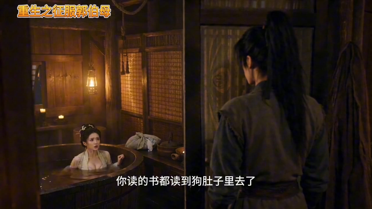 【重生之征服郭伯母】第13集