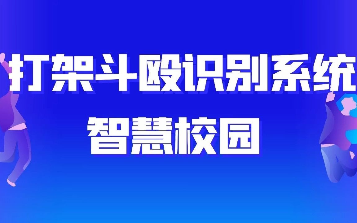 打架斗殴识别系统 · 智慧校园打架监测