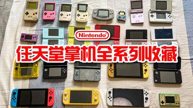<em class="keyword">任天堂</em>掌机发展史 全系列掌机收藏展示 致敬Nintendo 怀念童年！