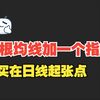 两根均线加上改良参数后的CCI指标，看懂日线起涨点，建议收藏