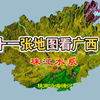 十一张地图带你了解广西